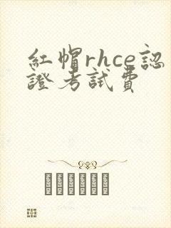 红帽rhce认证考试费