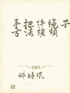 手把件绳子打结方法视频