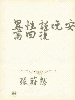 异性说晚安高情商回复