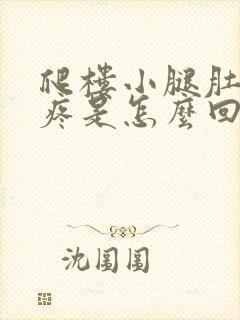 爬楼小腿肚子酸疼是怎么回事