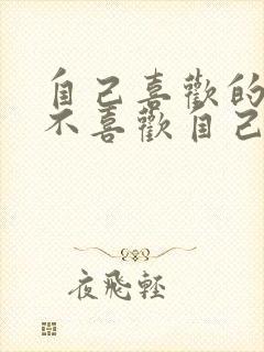 自己喜欢的女生不喜欢自己怎么办