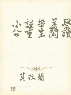 小说带着学霸老公重生阅读