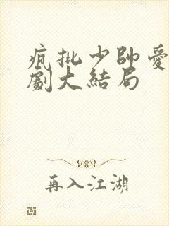 疯批少帅爱情短剧大结局