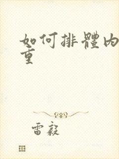 如何排体内湿气重