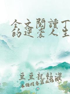 全文阅读丁二狗的逆袭人生