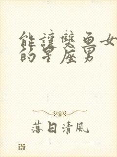 能让双鱼女幸福的星座男