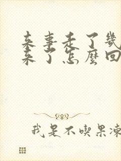 来事走了几天又来了怎么回事