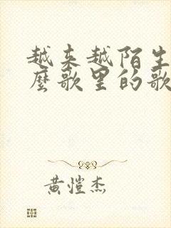 越来越陌生是什么歌里的歌词