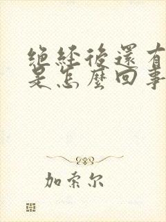 绝经后还有异味是怎么回事