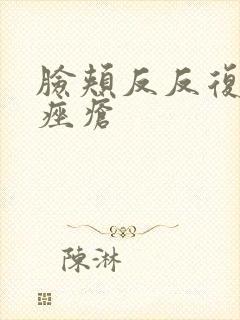 脸颊反反复复长痤疮