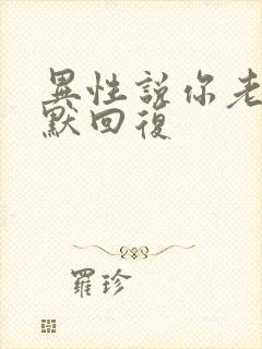 异性说你老了幽默回复