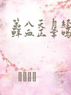 第八天月经还有鲜血正常吗