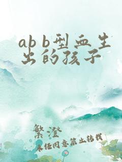 ab b型血生出的孩子