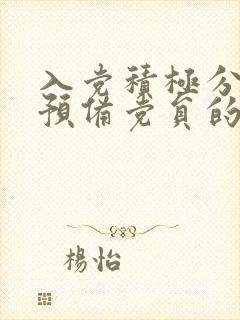 入党积极分子转预备党员的申请书