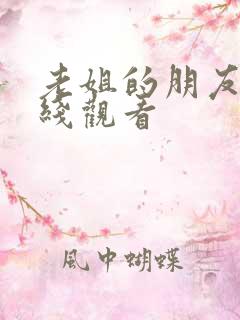 老姐的朋友2在线观看