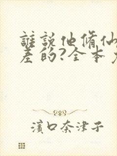 谁说他修仙天赋差的?全本免费阅读