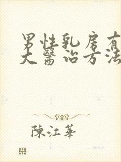 男性乳房有点肥大医治方法有那些