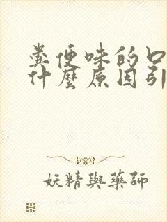 粪便味的口臭是什么原因引起的