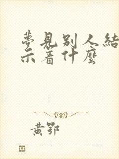 梦见别人结婚预示着什么