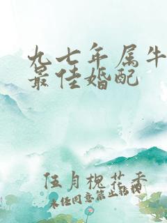 九七年属牛男的最佳婚配