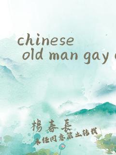 chinese old man gay cock男同性