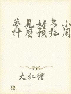 梦见好多小虾是什么预兆周公解梦