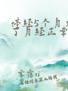 停经5个月又来了月经正常吗48岁