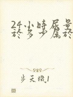 24小时尿量少于多少属于少尿