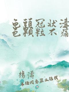 龟头冠状沟有红色颗粒不痛不痒