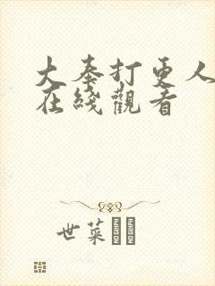 大奉打更人动漫在线观看