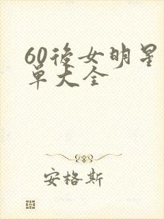 60后女明星名单大全