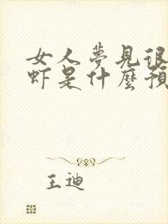 女人梦见很多活虾是什么预兆