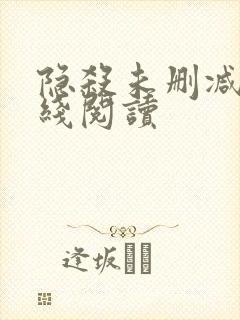 隐杀未删减版在线阅读