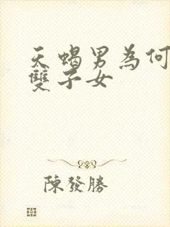 天蝎男为何最宠双子女