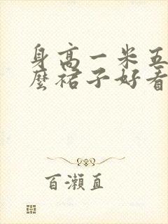 身高一米五穿什么裙子好看