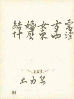 结婚女方需要买什么东西清单