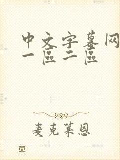 中文字幕网人妻一区二区