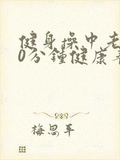 健身操中老年30分钟健康养生拍打操