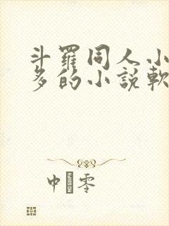 斗罗同人小说最多的小说软件