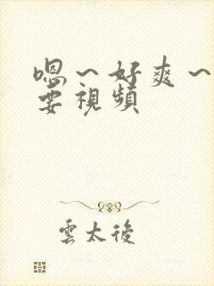 嗯～好爽～还想要视频