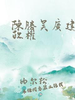 陈胜吴广建立的政权