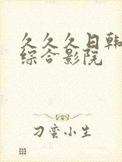 久久久日韩欧美综合影院