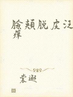 脸颊脱皮泛红发痒