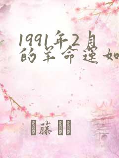 1991年2月的羊命运如何