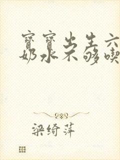 宝宝出生六天了奶水不够吃怎么办