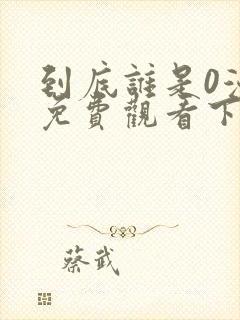 到底谁是0漫画免费观看下拉式