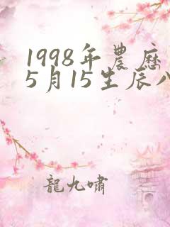 1998年农历5月15生辰八字