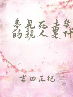 梦见死去几十年的亲人是什么意思