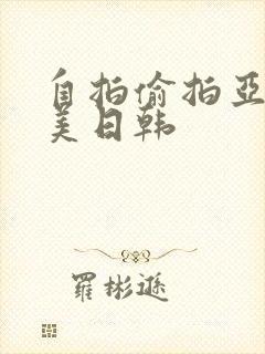 自拍偷拍亚洲欧美日韩