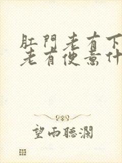 肛门老有下坠感老有便意什么原因